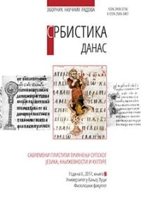 Србистика данас. Савремени приступи тумачењу српског језика, књижевности и културе