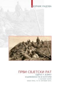 Први свјетски рат: одраз у језику, књижевности и култури