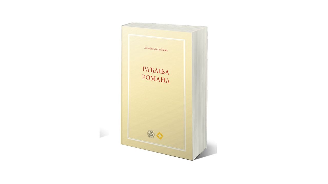 Објављена књига „Рађања романа” Данијела Анрија Пажоаbla