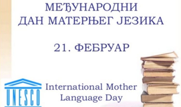 Међународни дан матерњег језикаbla