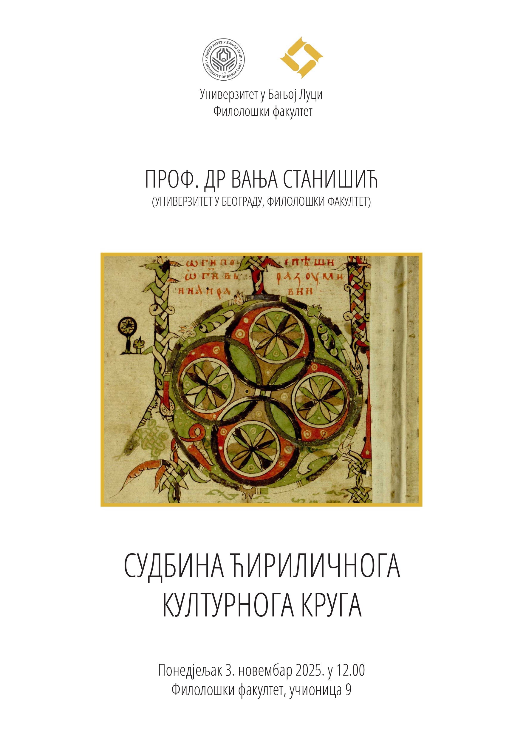 Предавање проф. др Вање Станишића са Универзитета у Београду